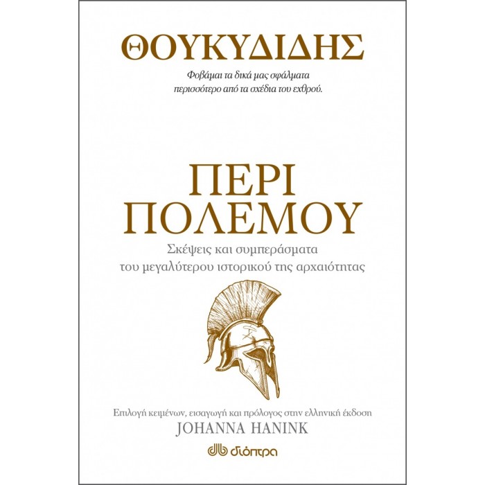 Θουκυδίδης: Περί πολέμου Θουκυδίδης: Περί πολέμου