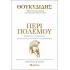 Θουκυδίδης: Περί πολέμου