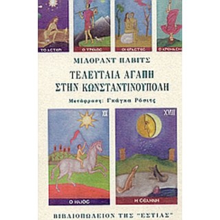ΤΕΛΕΥΤΑΙΑ ΑΓΑΠΗ ΣΤΗΝ ΚΩΝΣΤΑΝΤΙΝΟΥΠΟΛΗ ΤΕΛΕΥΤΑΙΑ ΑΓΑΠΗ ΣΤΗΝ ΚΩΝΣΤΑΝΤΙΝΟΥΠΟΛΗ