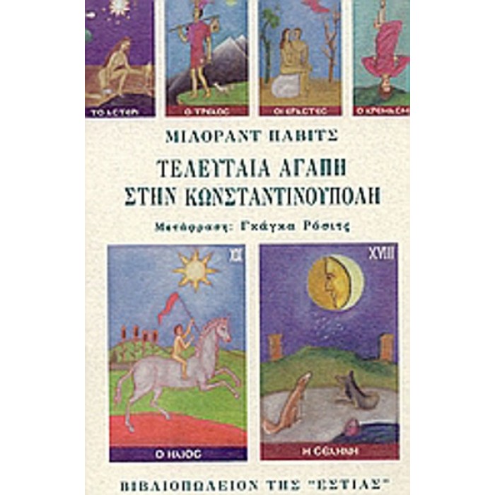 ΤΕΛΕΥΤΑΙΑ ΑΓΑΠΗ ΣΤΗΝ ΚΩΝΣΤΑΝΤΙΝΟΥΠΟΛΗ ΤΕΛΕΥΤΑΙΑ ΑΓΑΠΗ ΣΤΗΝ ΚΩΝΣΤΑΝΤΙΝΟΥΠΟΛΗ