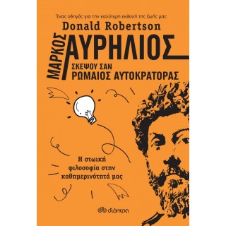 Μάρκος Αυρήλιος: Σκέψου σαν Ρωμαίος αυτοκράτορας Μάρκος Αυρήλιος: Σκέψου σαν Ρωμαίος αυτοκράτορας