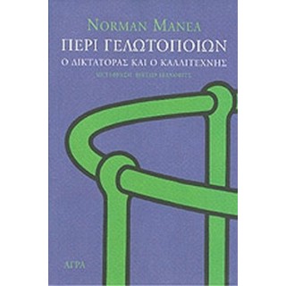 ΠΕΡΙ ΓΕΛΩΤΟΠΟΙΩΝ