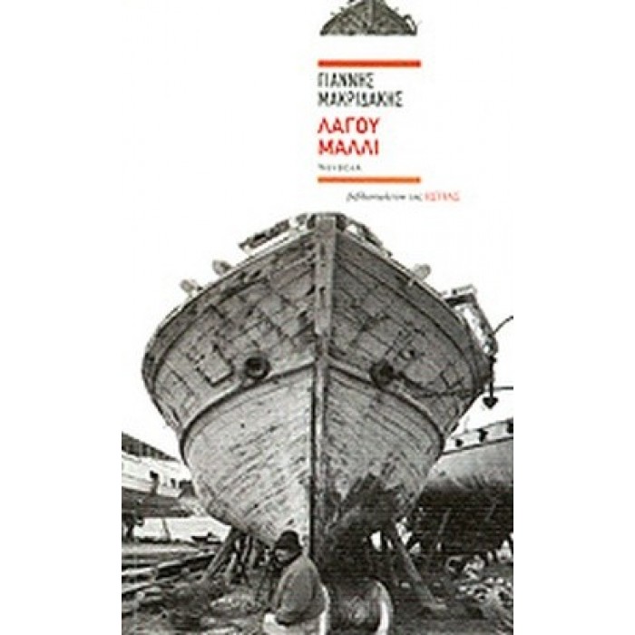 ΛΑΓΟΥ ΜΑΛΛΙ ΛΑΓΟΥ ΜΑΛΛΙ