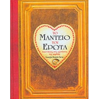 ΤΟ ΜΑΝΤΕΙΟ ΤΟΥ ΕΡΩΤΑ ΤΟ ΜΑΝΤΕΙΟ ΤΟΥ ΕΡΩΤΑ