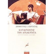 ΚΑΤΑΚΤΩΝΤΑΣ ΤΗΝ ΑΡΧΑΙΟΤΗΤΑ