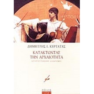 ΚΑΤΑΚΤΩΝΤΑΣ ΤΗΝ ΑΡΧΑΙΟΤΗΤΑ