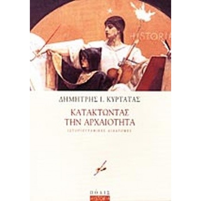 ΚΑΤΑΚΤΩΝΤΑΣ ΤΗΝ ΑΡΧΑΙΟΤΗΤΑ ΚΑΤΑΚΤΩΝΤΑΣ ΤΗΝ ΑΡΧΑΙΟΤΗΤΑ