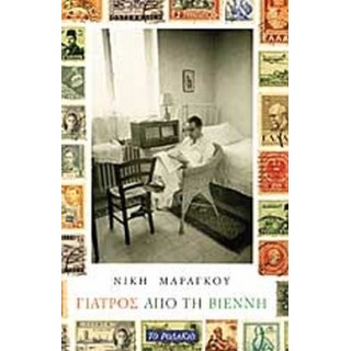 ΓΙΑΤΡΟΣ ΑΠΟ ΤΗ ΒΙΕΝΝΗ ΓΙΑΤΡΟΣ ΑΠΟ ΤΗ ΒΙΕΝΝΗ