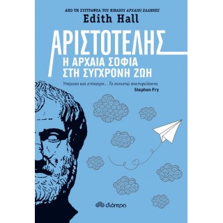 Αριστοτέλης: Η αρχαία σοφία στη σύγχρονη ζωή Αριστοτέλης: Η αρχαία σοφία στη σύγχρονη ζωή