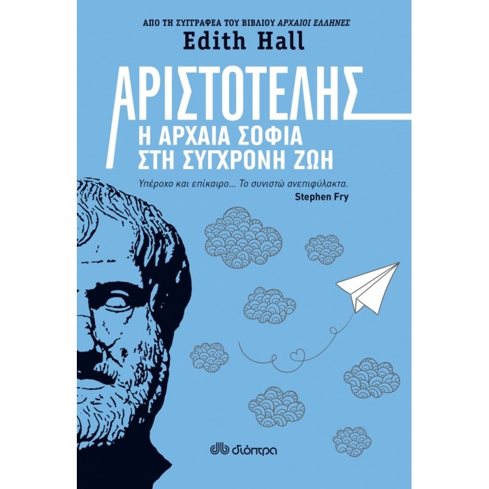 Αριστοτέλης: Η αρχαία σοφία στη σύγχρονη ζωή
