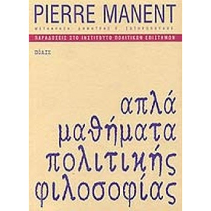 ΑΠΛΑ ΜΑΘΗΜΑΤΑ ΠΟΛΙΤΙΚΗΣ ΦΙΛΟΣΟΦΙΑΣ ΑΠΛΑ ΜΑΘΗΜΑΤΑ ΠΟΛΙΤΙΚΗΣ ΦΙΛΟΣΟΦΙΑΣ