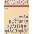 ΑΠΛΑ ΜΑΘΗΜΑΤΑ ΠΟΛΙΤΙΚΗΣ ΦΙΛΟΣΟΦΙΑΣ