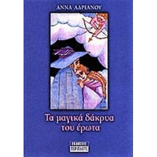 ΤΑ ΜΑΓΙΚΑ ΔΑΚΡΥΑ ΤΟΥ ΕΡΩΤΑ