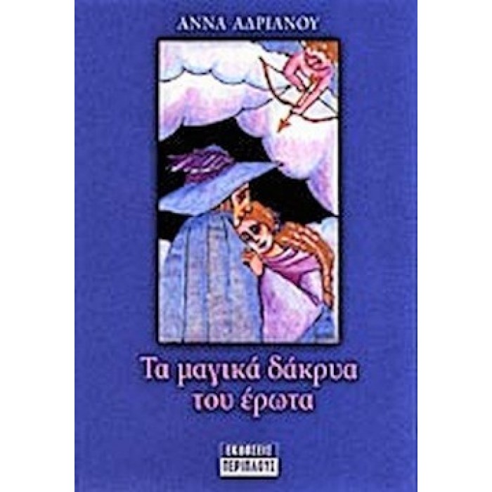 ΤΑ ΜΑΓΙΚΑ ΔΑΚΡΥΑ ΤΟΥ ΕΡΩΤΑ ΤΑ ΜΑΓΙΚΑ ΔΑΚΡΥΑ ΤΟΥ ΕΡΩΤΑ