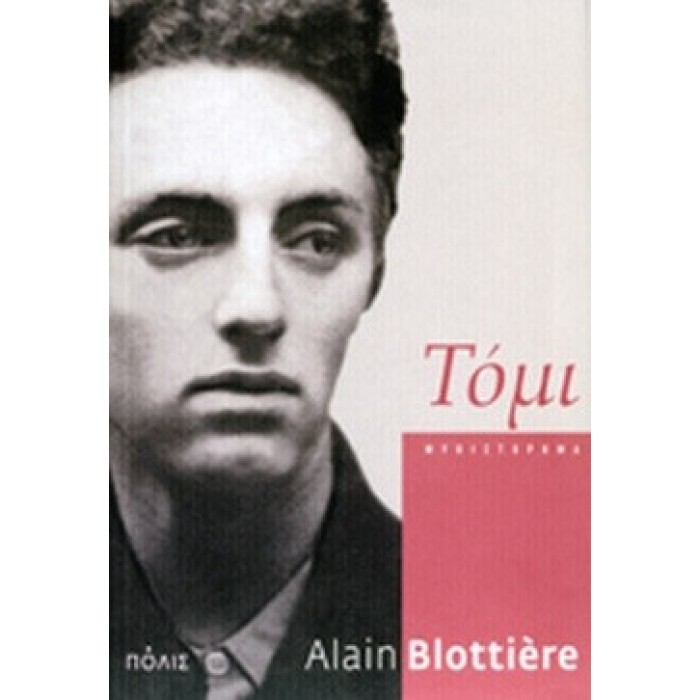ΤΟΜΙ (BLOTTIERE ALAIN) ΤΟΜΙ (BLOTTIERE ALAIN)