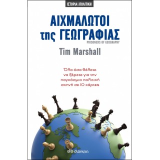 Αιχμάλωτοι της γεωγραφίας
