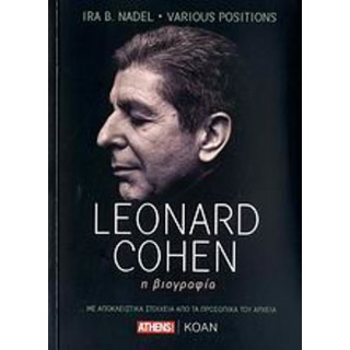 LEONARD COHEN - Η ΒΙΟΓΡΑΦΙΑ LEONARD COHEN - Η ΒΙΟΓΡΑΦΙΑ
