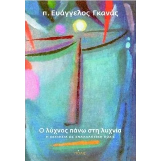 Ο ΛΥΧΝΟΣ ΠΑΝΩ ΣΤΗ ΛΥΧΝΙΑ