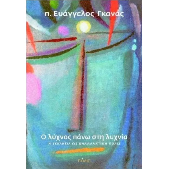 Ο ΛΥΧΝΟΣ ΠΑΝΩ ΣΤΗ ΛΥΧΝΙΑ Ο ΛΥΧΝΟΣ ΠΑΝΩ ΣΤΗ ΛΥΧΝΙΑ