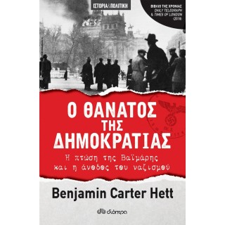 Ο θάνατος της δημοκρατίας:  Η πτώση της Βαϊμάρης και η άνοδος του ναζισμού