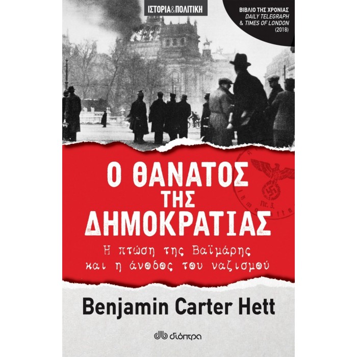 Ο θάνατος της δημοκρατίας: Η πτώση της Βαϊμάρης και η άνοδος του ναζισμού Ο θάνατος της δημοκρατίας: Η πτώση της Βαϊμάρης και η άνοδος του ναζισμού