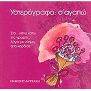 ΥΣΤΕΡΟΓΡΑΦΟ: Σ' ΑΓΑΠΩ