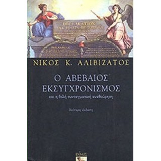 Ο ΑΒΕΒΑΙΟΣ ΕΚΣΥΓΧΡΟΝΙΣΜΟΣ