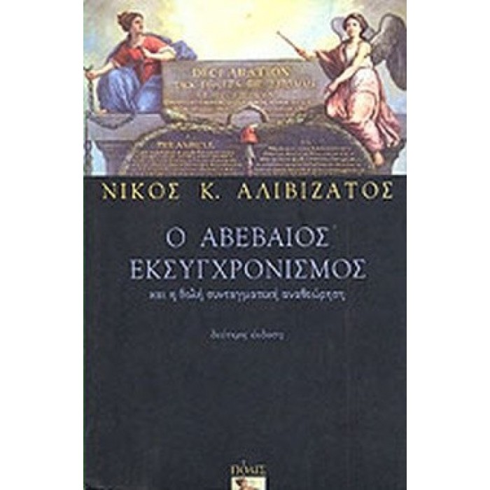 Ο ΑΒΕΒΑΙΟΣ ΕΚΣΥΓΧΡΟΝΙΣΜΟΣ Ο ΑΒΕΒΑΙΟΣ ΕΚΣΥΓΧΡΟΝΙΣΜΟΣ