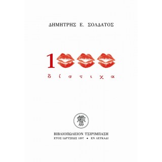 1000 ΔΙΣΤΙΧΑ