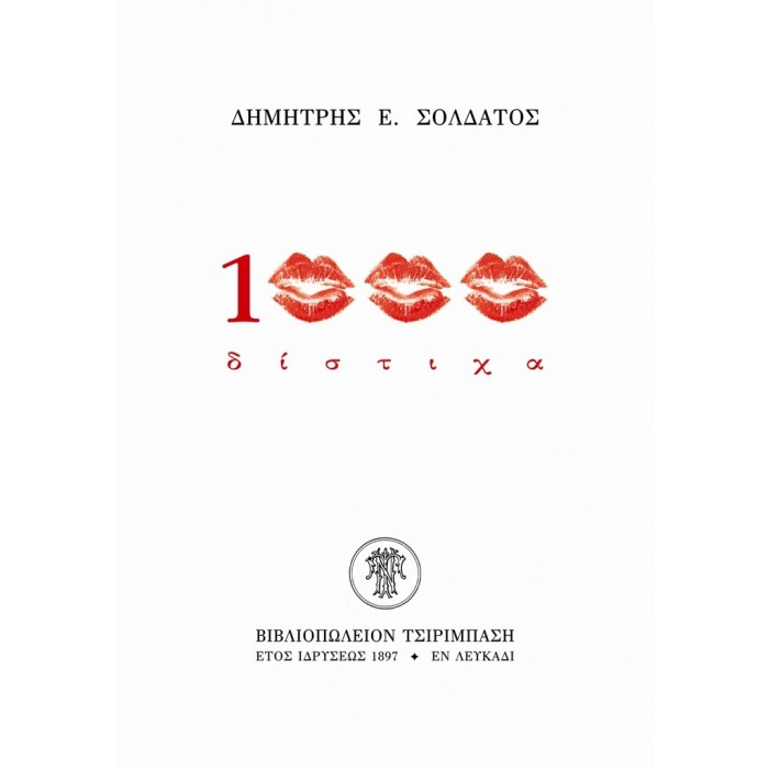 1000 ΔΙΣΤΙΧΑ 1000 ΔΙΣΤΙΧΑ