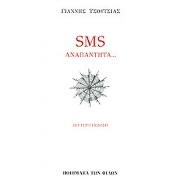 SMS ΑΝΑΠΑΝΤΗΤΑ... SMS ΑΝΑΠΑΝΤΗΤΑ...