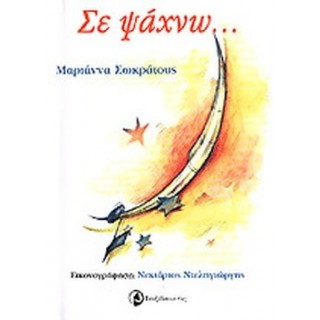 ΣΕ ΨΑΧΝΩ...