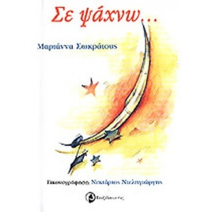 ΣΕ ΨΑΧΝΩ... ΣΕ ΨΑΧΝΩ...