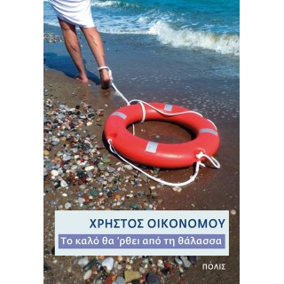 ΤΟ ΚΑΛΟ ΘΑ 'ΡΘΕΙ ΑΠΟ ΤΗ ΘΑΛΑΣΣΑ