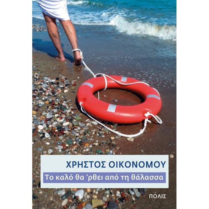 ΤΟ ΚΑΛΟ ΘΑ 'ΡΘΕΙ ΑΠΟ ΤΗ ΘΑΛΑΣΣΑ ΤΟ ΚΑΛΟ ΘΑ 'ΡΘΕΙ ΑΠΟ ΤΗ ΘΑΛΑΣΣΑ