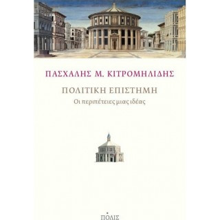 ΠΟΛΙΤΙΚΗ ΕΠΙΣΤΗΜΗ
