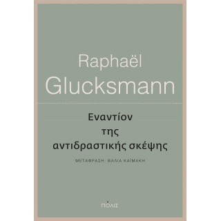 ΕΝΑΝΤΙΟΝ ΤΗΣ ΑΝΤΙΔΡΑΣΤΙΚΗΣ ΣΚΕΨΗΣ