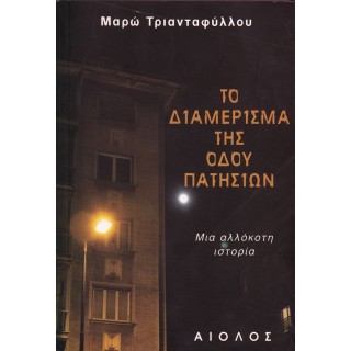ΤΟ ΔΙΑΜΕΡΙΣΜΑ ΤΗΣ ΟΔΟΥ ΠΑΤΗΣΙΩΝ ΤΟ ΔΙΑΜΕΡΙΣΜΑ ΤΗΣ ΟΔΟΥ ΠΑΤΗΣΙΩΝ
