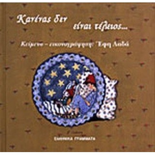 ΚΑΝΕΝΑΣ ΔΕΝ ΕΙΝΑΙ ΤΕΛΕΙΟΣ...