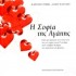 Η ΣΟΦΙΑ ΤΗΣ ΑΓΑΠΗΣ