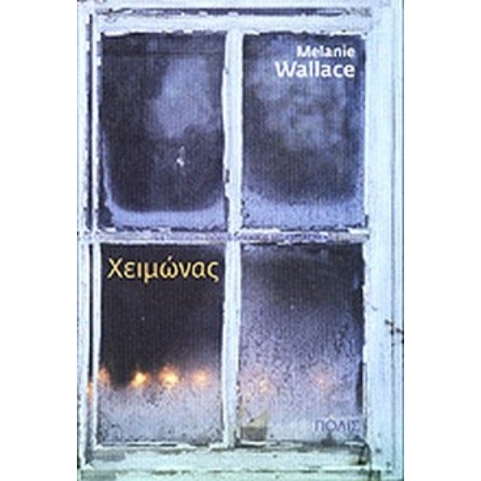ΧΕΙΜΩΝΑΣ (WALLACE MELANIE) ΧΕΙΜΩΝΑΣ (WALLACE MELANIE)