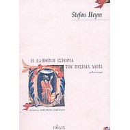 Η ΑΛΗΘΙΝΗ ΙΣΤΟΡΙΑ ΤΟΥ ΒΑΣΙΛΙΑ ΔΑΒΙΔ Η ΑΛΗΘΙΝΗ ΙΣΤΟΡΙΑ ΤΟΥ ΒΑΣΙΛΙΑ ΔΑΒΙΔ