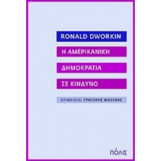Η ΑΜΕΡΙΚΑΝΙΚΗ ΔΗΜΟΚΡΑΤΙΑ ΣΕ ΚΙΝΔΥΝΟ