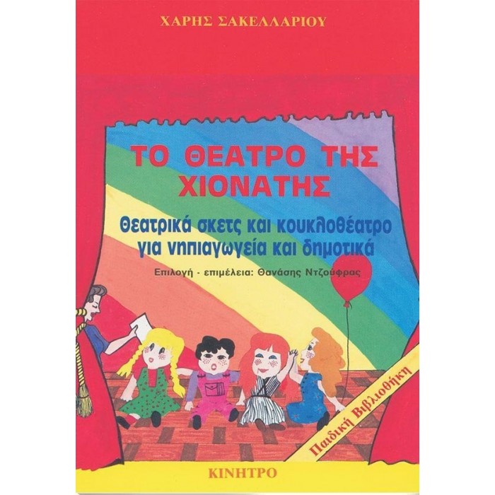 ΤΟ ΘΕΑΤΡΟ ΤΗΣ ΧΙΟΝΑΤΗΣ