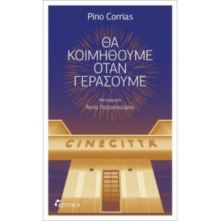 ΘΑ ΚΟΙΜΗΘΟΥΜΕ ΟΤΑΝ ΓΕΡΑΣΟΥΜΕ ΘΑ ΚΟΙΜΗΘΟΥΜΕ ΟΤΑΝ ΓΕΡΑΣΟΥΜΕ