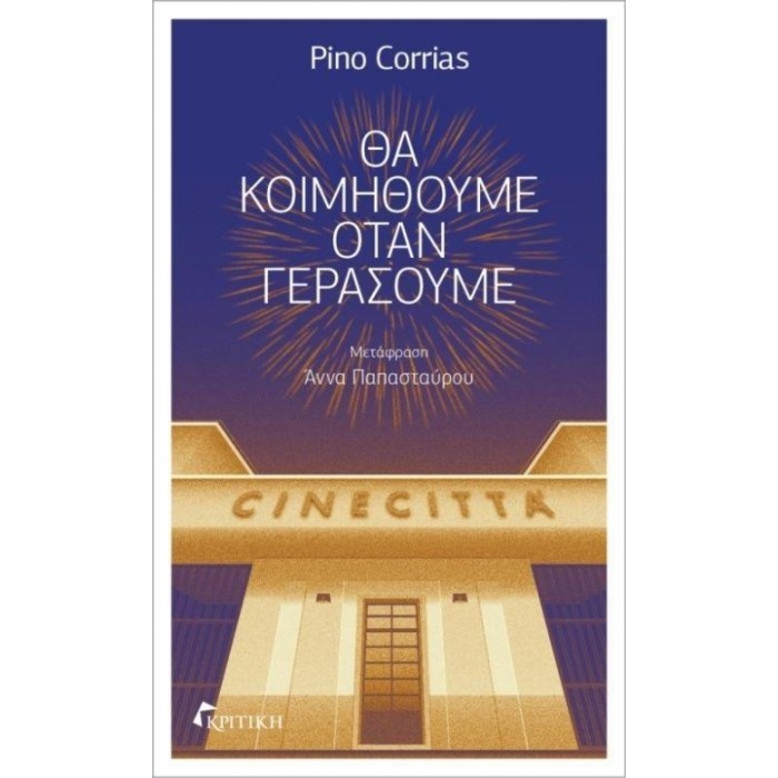 ΘΑ ΚΟΙΜΗΘΟΥΜΕ ΟΤΑΝ ΓΕΡΑΣΟΥΜΕ ΘΑ ΚΟΙΜΗΘΟΥΜΕ ΟΤΑΝ ΓΕΡΑΣΟΥΜΕ