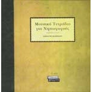 ΜΟΥΣΙΚΟ ΤΕΤΡΑΔΙΟ ΓΙΑ ΝΗΠΙΑΓΩΓΟΥΣ ΜΟΥΣΙΚΟ ΤΕΤΡΑΔΙΟ ΓΙΑ ΝΗΠΙΑΓΩΓΟΥΣ