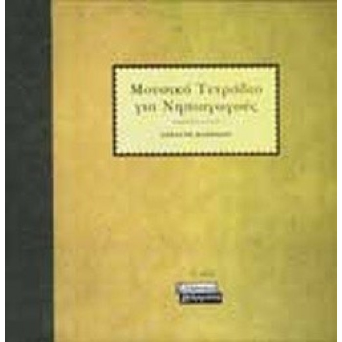 ΜΟΥΣΙΚΟ ΤΕΤΡΑΔΙΟ ΓΙΑ ΝΗΠΙΑΓΩΓΟΥΣ ΜΟΥΣΙΚΟ ΤΕΤΡΑΔΙΟ ΓΙΑ ΝΗΠΙΑΓΩΓΟΥΣ