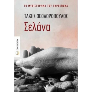 ΣΕΛΑΝΑ (ΘΕΟΔΩΡΟΠΟΥΛΟΣ ΤΑΚΗΣ)