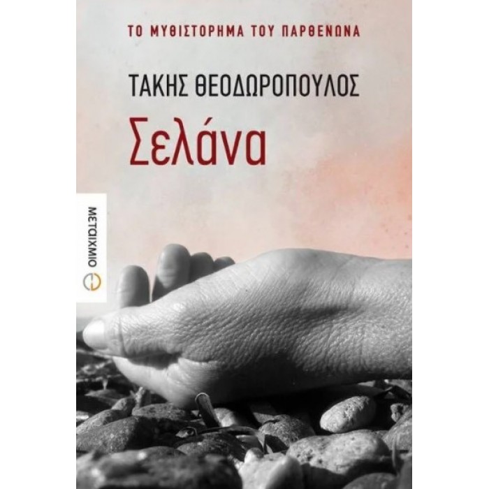 ΣΕΛΑΝΑ (ΘΕΟΔΩΡΟΠΟΥΛΟΣ ΤΑΚΗΣ) ΣΕΛΑΝΑ (ΘΕΟΔΩΡΟΠΟΥΛΟΣ ΤΑΚΗΣ)